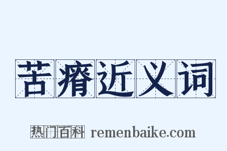 苦瘠近义词是什么意思的图片